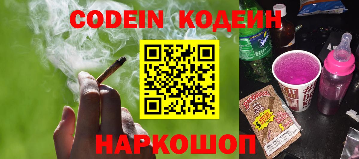 Кодеин напиток Lean (лин)  Вход с VPN  Ликино-Дулёво 